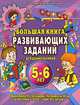 Большая книга развивающих заданий для дошкольников. 5-6 лет, С.В. Гаврина,Н. Кутявина,И.Т. Топоркова,С. Щербинина 