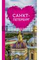 Санкт-Петербург для романтиков, Жирадкова Е. А. 