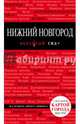 Нижний Новгород. Красный гид. Путеводитель с картой города, Леонова Н. Б. 