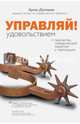 Управляй удовольствием! Творчество, поведенческий маркетинг и корпорации, Даллакян Арсен 