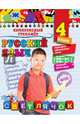 Русский язык. 4 класс. ФГОС, Польяновская Елена Антоновна 