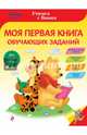 Моя первая книга обучающих заданий, 