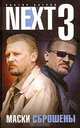 NEXT-3. Маски сброшены: Кн. 2 - (Русский сериал), Виктор Багров 