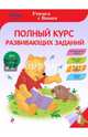 Полный курс развивающих заданий, 