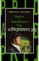 Гордость и предубеждение = Pride and Prejudice, Остен Джейн 
