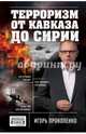 Терроризм от Кавказа до Сирии, Прокопенко Игорь Станиславович 