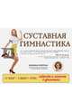 Суставная гимнастика: стройная фигура, осанка, походка, Корпан Марина Игоревна 