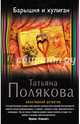Барышня и хулиган, Полякова Татьяна Викторовна 