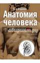 Анатомия человека: полный компактный атлас. 6-е издание, Боянович Юрий Владимирович 