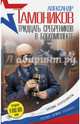 Тридцать сребреников в боекомплекте, Тамоников Александр Александрович 