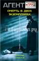 Смерть в двух экземплярах, Шувалов Александр 