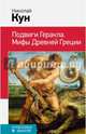 Подвиги Геракла. Мифы Древней Греции, Кун Николай 