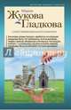 Склеп любвеобильного олигарха, Жукова-Гладкова Мария 