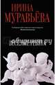 Веселые ребята, Муравьева Ирина Лазаревна 