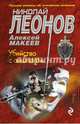 Убийство с аншлагом, Леонов Николай Иванович 