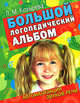 Большой логопедический альбом. Автоматизация звуков в речи, Козырева Лариса Михайловна 
