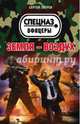 Земля – воздух, Зверев Сергей Иванович 