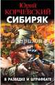 Сибиряк. В разведке и штрафбате, Корчевский Юрий Григорьевич 