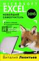 Microsoft Excel 2016. Новейший самоучитель, Леонтьев Виталий Петрович 