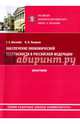 Обеспечение экономической безопасности в Российской Федерации. Монография, 