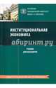 Институциональная экономика. Учебник для бакалавров, Устюжанина Елена Владимировна, Евсюков Сергей Гордеевич, Дементьев Виктор Евгеньевич, Сухинин Игорь Васильевич 