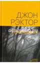 Пропавшая, Рэктор Джон 