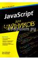 JavaScript для чайников, Холланд Ева, Минник Крис 