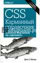 CSS. Карманный справочник. 4-е изд, Эрик А. Мейер 