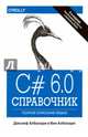C# 6.0. Справочник. Полное описание языка, Албахари Джозеф, Албахари Бен 