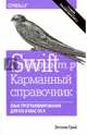 Swift. Карманный справочник: программирование в среде iOS и ОS X, 2-е изд, Грей Энтони 