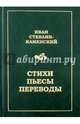 Иван Стеблин-Каменский. Стихи, пьесы, переводы, Стеблин-Каменский Иван 