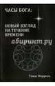 Часы Бога: новый взгляд на течение времени, Моррель Томас 
