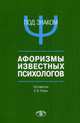 Под знаком "Пси". Афоризмы известных психологов, Ягнюк К.В. 