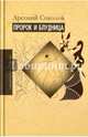 Пророк и блудница. Комментарий к 1–3 главам Книги пророка Осии, Соколов Арсений 
