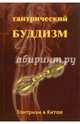 Тантрический буддизм. Книга 1. Тантризм в Китае, Илян Чжоу 