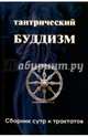 Тантрический буддизм. Книга 3. Сборник сутр и тракт, Ходж Стефен, де Фиссер Мариус Виллем, Кукай 