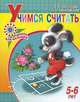 Учимся считать. Пособие для детей 5-6 лет, Елена Соколова, Наталья Нянковская 