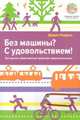 Без машины? С удовольствием! Как сделать общественный траспорт привлекательным? (обл. с клапанами), Нордаль Д. 