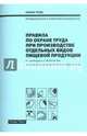 Правила по охране труда при производстве отдельных видов пищевой продукции, 