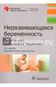 Неразвивающаяся беременность - 2-е изд., перераб. и доп. (Серия «Библиотека врача-специалиста»)., Радзинский Виктор Евсеевич, Димитрова Валентина Ивановна, Майскова Ирина Юрьевна 
