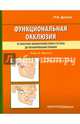 Функциональная окклюзия. От височно-нижнечелюстного сустава до планирования улыбки, Доусон Питер Е. 