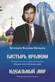 Пастырь времени. История для узкого круга посвященных. Первый сезон. Пилотная серия, протоиерей Владимир Пивоваров 