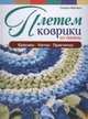 Плетем коврики из ткани, МакНилл С. 