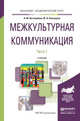 Межкультурная коммуникация в 2 частях. Часть 1. Учебник для академического бакалавриата, Боголюбова Наталья Михайловна, Николаева Юлия Вадимовна 