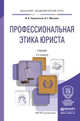 Профессиональная этика юриста. Учебник для академического бакалавриата, Сорокотягин И.Н. 