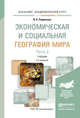 Экономическая и социальная география мира в 2-х частях. Часть 1. Учебник для академического бакалавриата, Родионова И.А. 