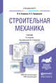 Строительная механика. Учебник для вузов, Смирнов Владимир Анатольевич, Городецкий Александр Сергеевич 