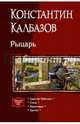 Рыцарь. Царство Небесное. Степь. Кроусмарш. Еретик, Калбазов Константин Георгиевич 