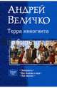 Терра Инкогнита. Эмигранты. Век железа и пара. Эра надежд, Величко Андрей Феликсович 