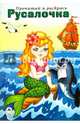 Русалочка. Прочитай и раскрась, 